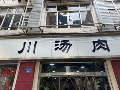 -卢六川汤肉(南方花园店)