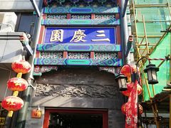 -德云社三庆园