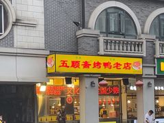 -五顺斋清真烤鸭(西大街总店)