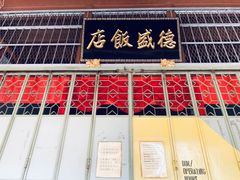-德成饭店