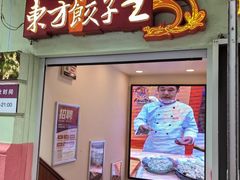 -东方饺子王(创始店)