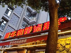 门面-拈签一笑黄牛肉辣卤串串