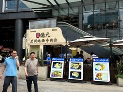 -德元兰州纯汤牛肉面