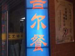 门面-维吾尔餐厅(宜山路店)