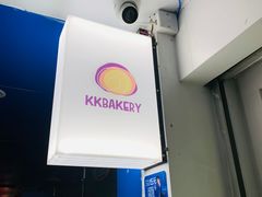 -KK BAKERY烘焙