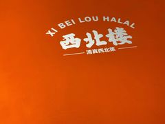 -品回味清真西北楼(宁波首店)