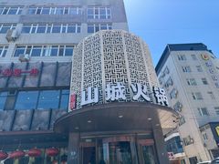 -华晟山城火锅(开发区港西东阁里店)