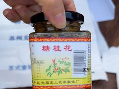-苏州市吴中区光福窑上花果蜜饯厂