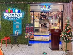 -欢乐牧场(T12店)