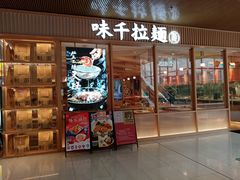-味千拉面(敏捷广场店)