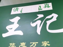 -清真-戏楼王记牛肉面