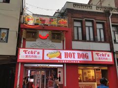 -Eckl’s爱氏热狗(猫街店)