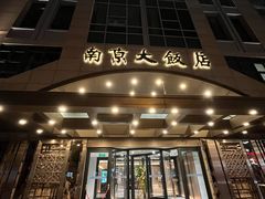 -晶丽香榭自助餐(南京大饭店)