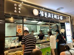 门面-豫楚源美猴王·面(武商广场店)