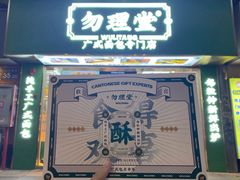 -勿理堂(西村店)