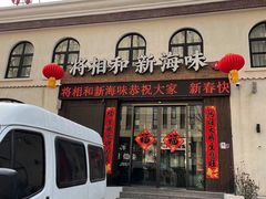 门面-将相和·海鲜蒸饺大连菜