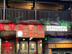 门面-茅台镇网红溶洞餐厅·茅帮菜馆