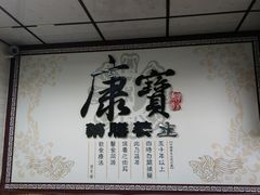 -康宝药膳养生(逢甲店)