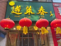 -蓬莱春(毓璜顶店)
