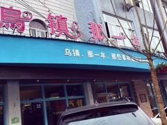 -乌镇那一年小院主题餐厅(甘泉西路店)