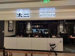 门面-太二酸菜鱼(深圳布吉万象汇店)