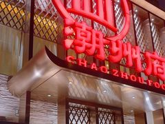 -潮州府·潮菜·砂锅粥(徐家汇店)