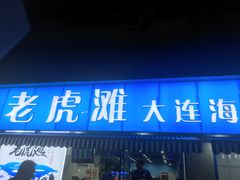 门面-老虎滩大连海鲜烧烤(建邺云锦路总店)