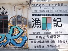 -渔记茶餐厅(渔村店)