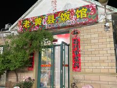 -老黄县饭馆(金都文化商城店)