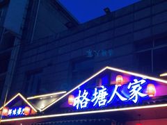 -格塘人家·山泉水煮鱼(望兴家园店)