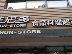 -佳思多食品料理超市(园区店)