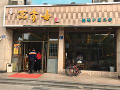-笑来喜馄饨小笼工坊店(湖滨街店)