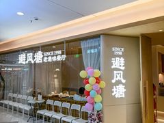 -避风塘·老港味餐厅(虹口龙之梦店)