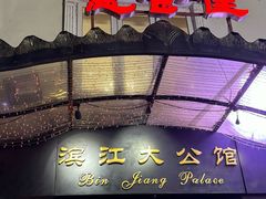 -惠食佳(滨江大公馆店)