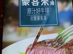 -豪客来牛排(绿宝广场店)