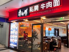 -康师傅私房牛肉面(申虹店)