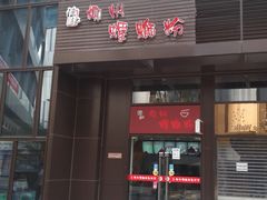 门面-陈记柳州螺蛳粉(大坪店)