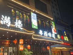 -悦满楼·西关名点·湛江名菜(航空综合大厦店)