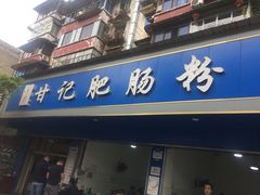 门面-甘记肥肠粉(马鞍北路店)