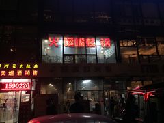门面-馋嘴蛙火锅