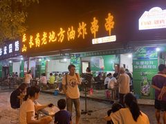 门面-乐山长药老地方油炸串串(峨眉四中店)