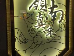 -岭南真味·匠心粤菜(K11店)