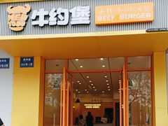-牛约堡-牛肉汉堡(艺泰安邦花园店)