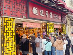 -钜记手信(大三巴街店)