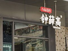 门面-钟薛高(南头古城店)