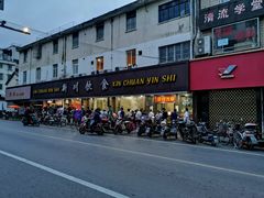-新川饮食(新川小区店)