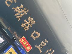 -老磁器口豆汁店(天坛店)