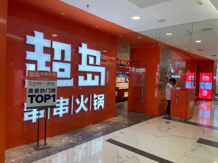 超岛串串火锅(望京凯德mall店)-"最近超岛的分店突然变多了,就过来