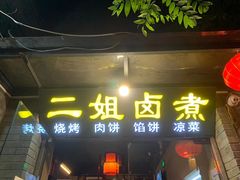 门面-二姐卤煮(南十里居店)