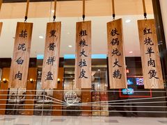 -上关雪東北菜(中房金谊店)